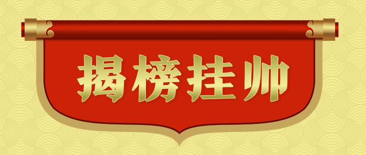 2023-3-13揭榜挂帅1.png